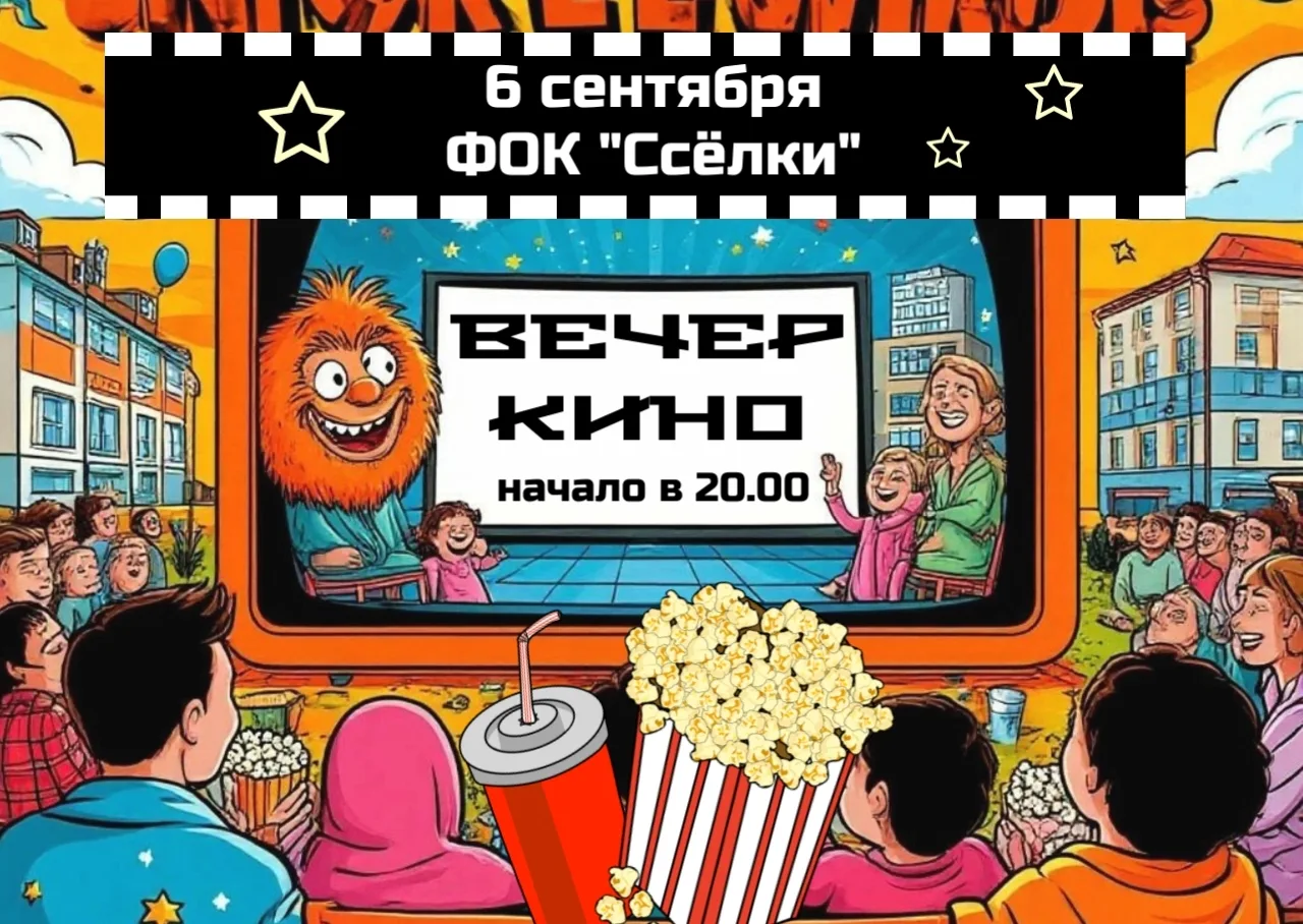 🎬 Кинопоказ в рамках Дня района «Ссёлки, заряжай!»: «Тайна вечера»