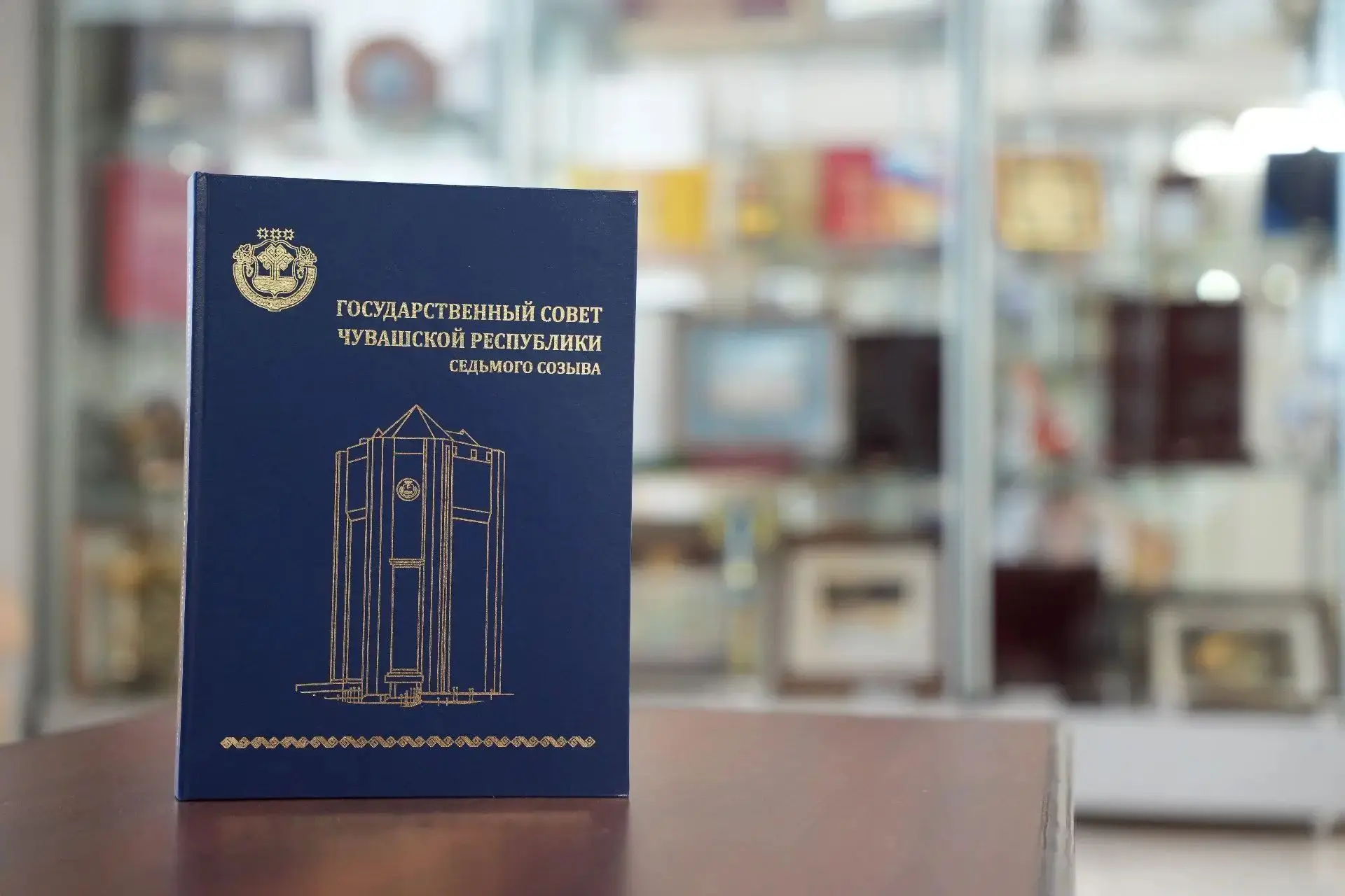 Вышла в свет книга о работе седьмого созыва Госсовета Чувашии.