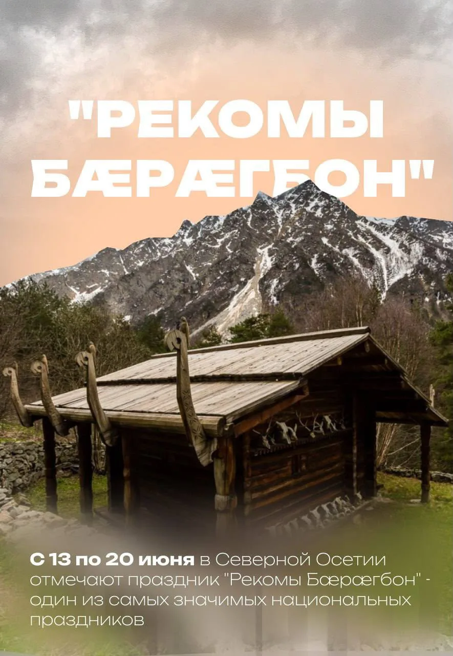 «Рекомы Бæрæгбон» приближается...