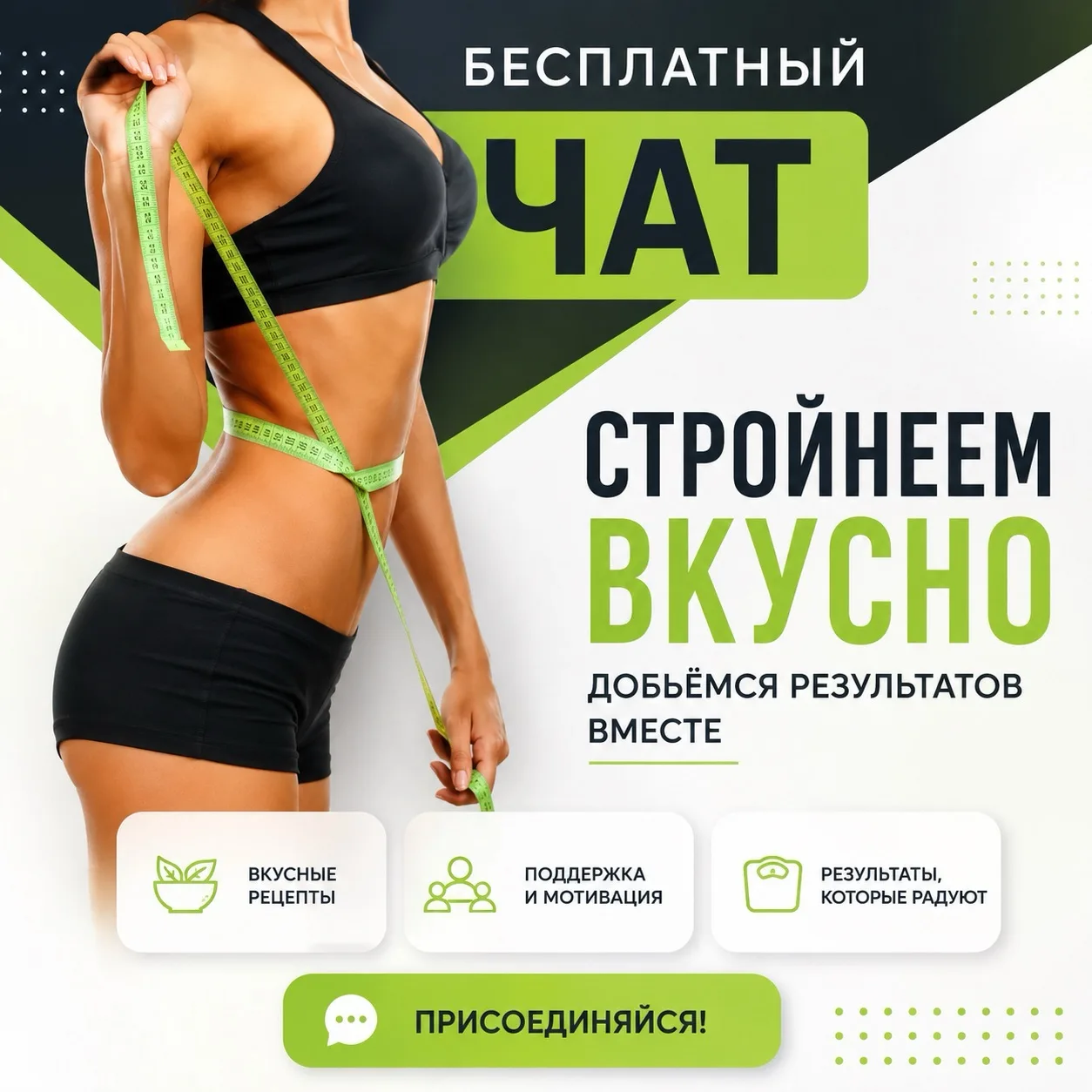 Приглашаем в БЕСПЛАТНЫЙ чат по правильному питанию 🥦🥬🥒🍒🍎