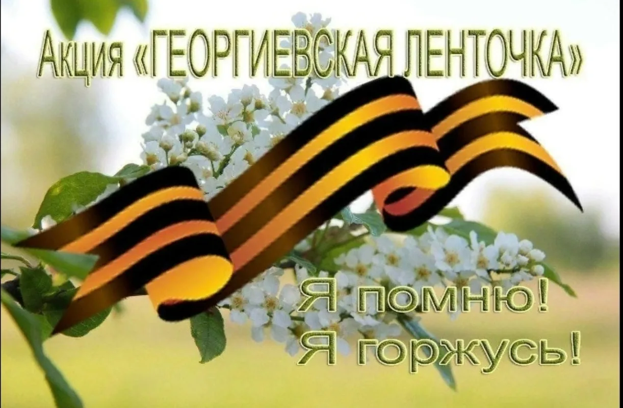 Акция "Георгиевская ленточка