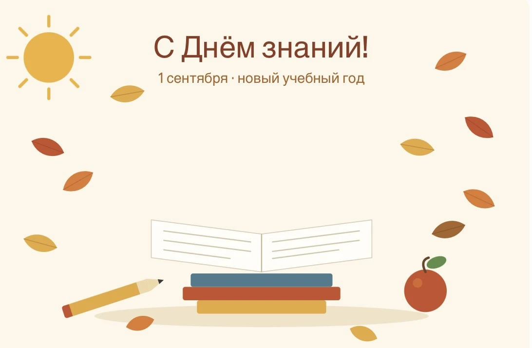 🍁 С 1 сентября!