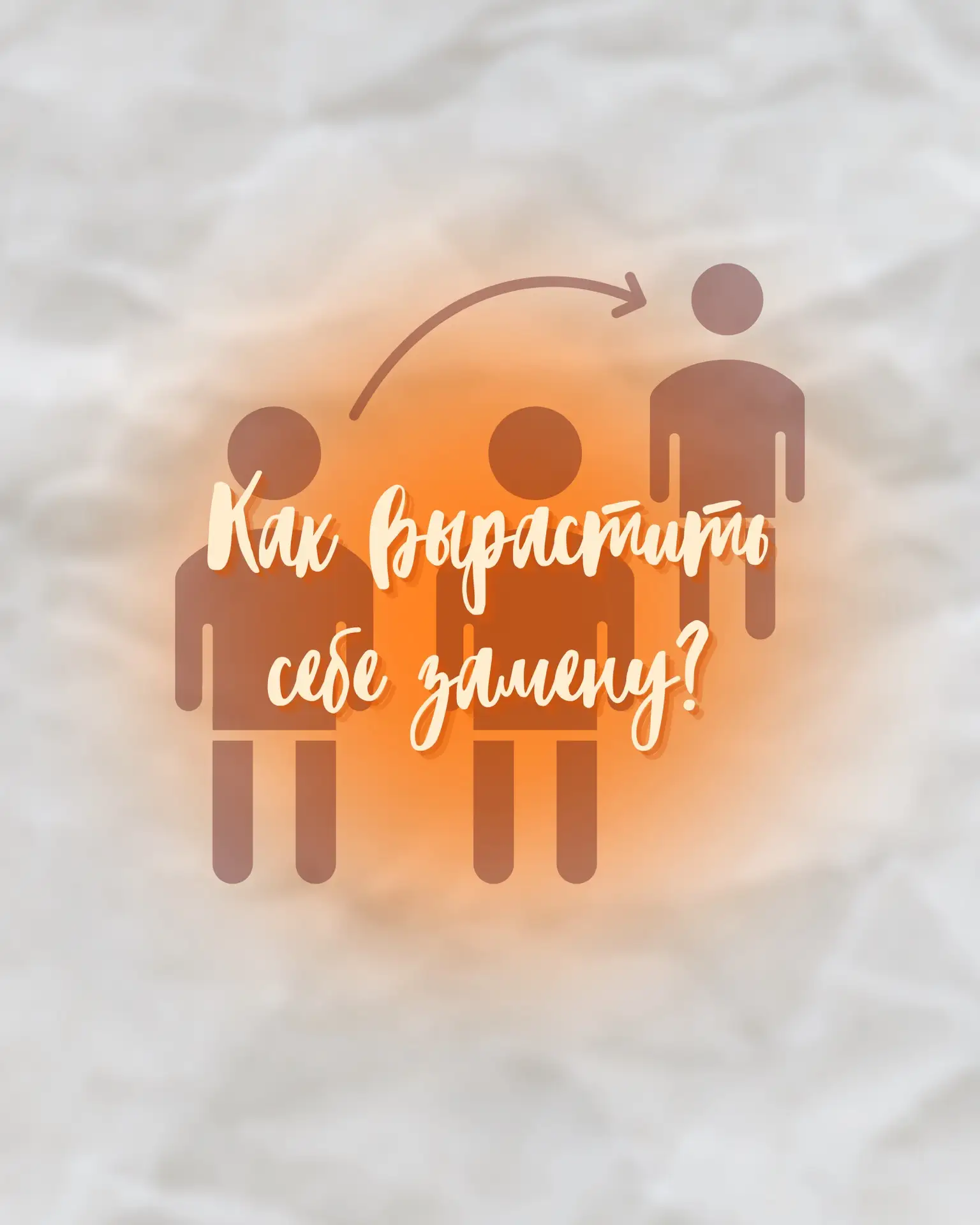 Как вырастить себе замену: инструкция👔

1. Определите, кого вы развиваете
   выберите сотрудника с 