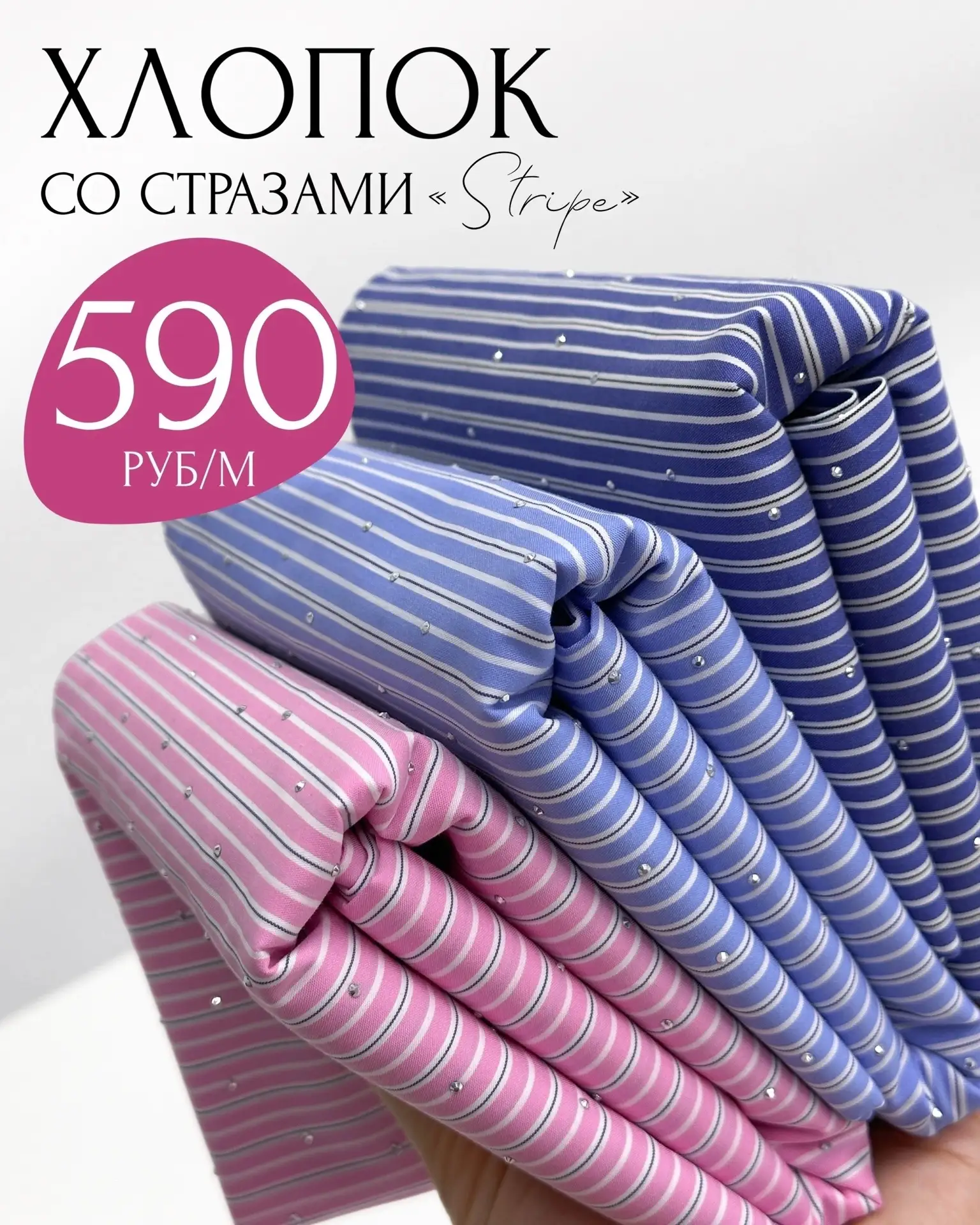 590₽/М💖ХЛОПОК-ПОПЛИН СО СТРАЗАМИ 🙌🏻 в полоску «Stripe»