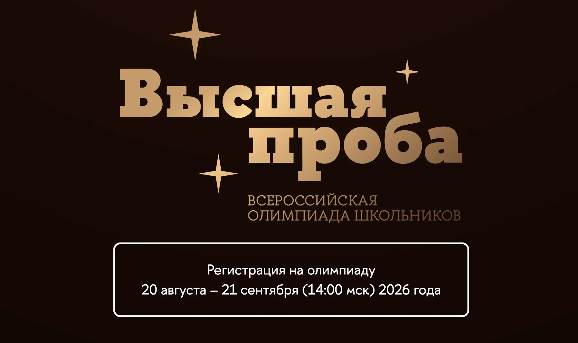 📎 Регистрация на олимпиаду «Высшая проба» открыта!