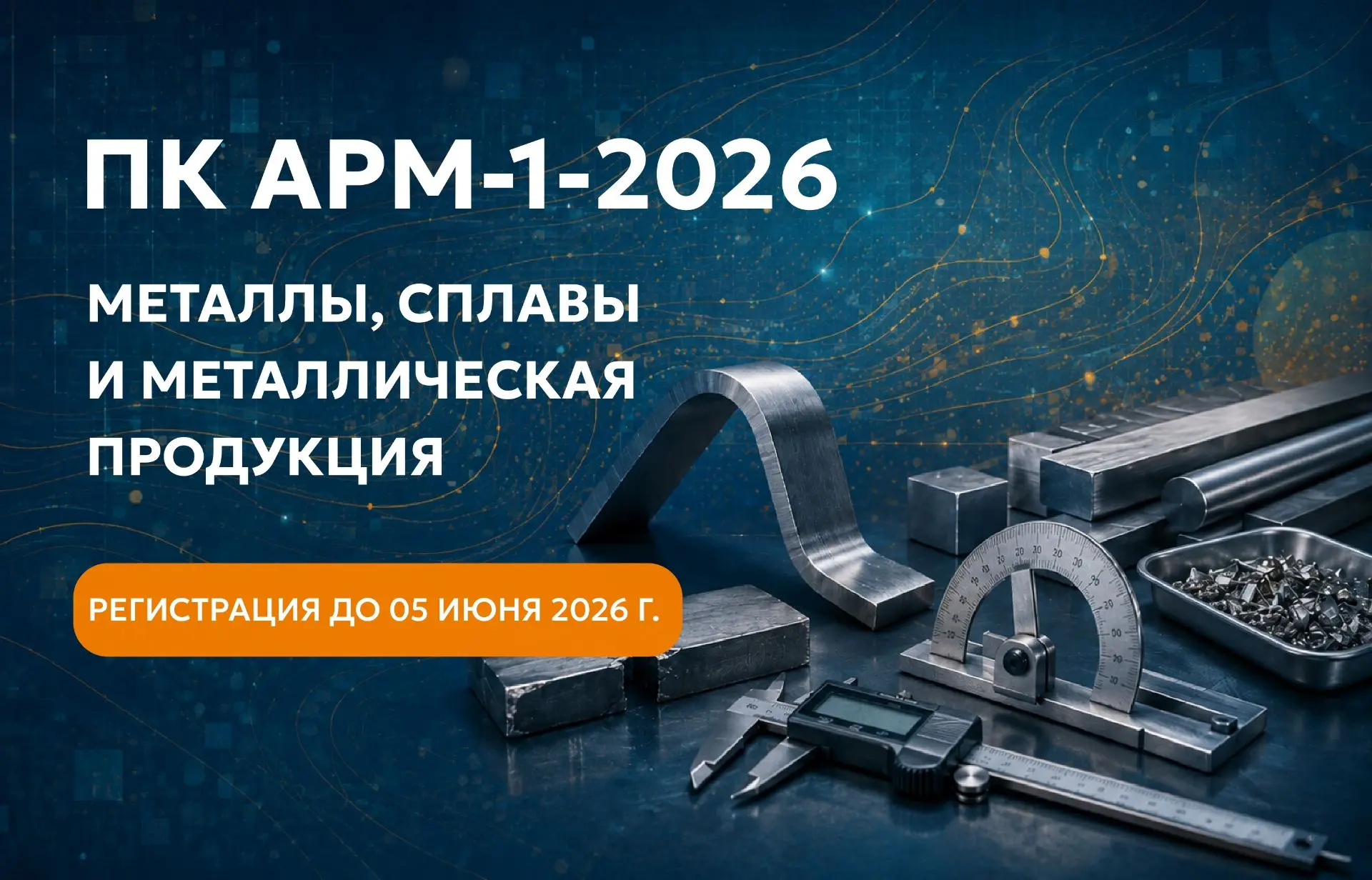 🔗Приглашаем Вас принять участие в программе ПК АМР-1-2026: «Металлы, сплавы и металлич...