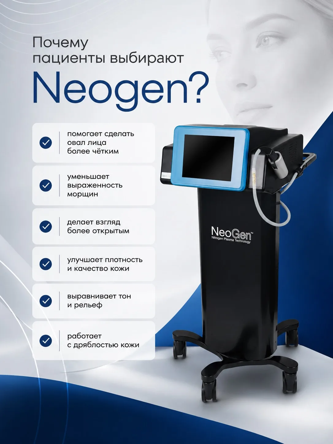 Омск, знакомьтесь с Neogen — технологией омоложения нового поколения.