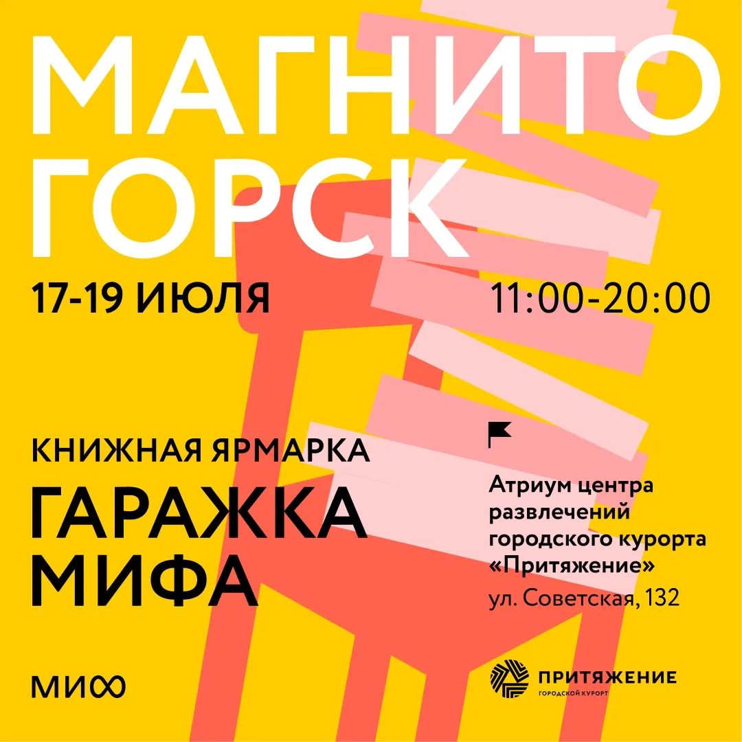 📚 Гаражка издательства МИФ в Магнитогорске 17-19 июля

Проводим лето с книгами: с 17 по 19 июля в М