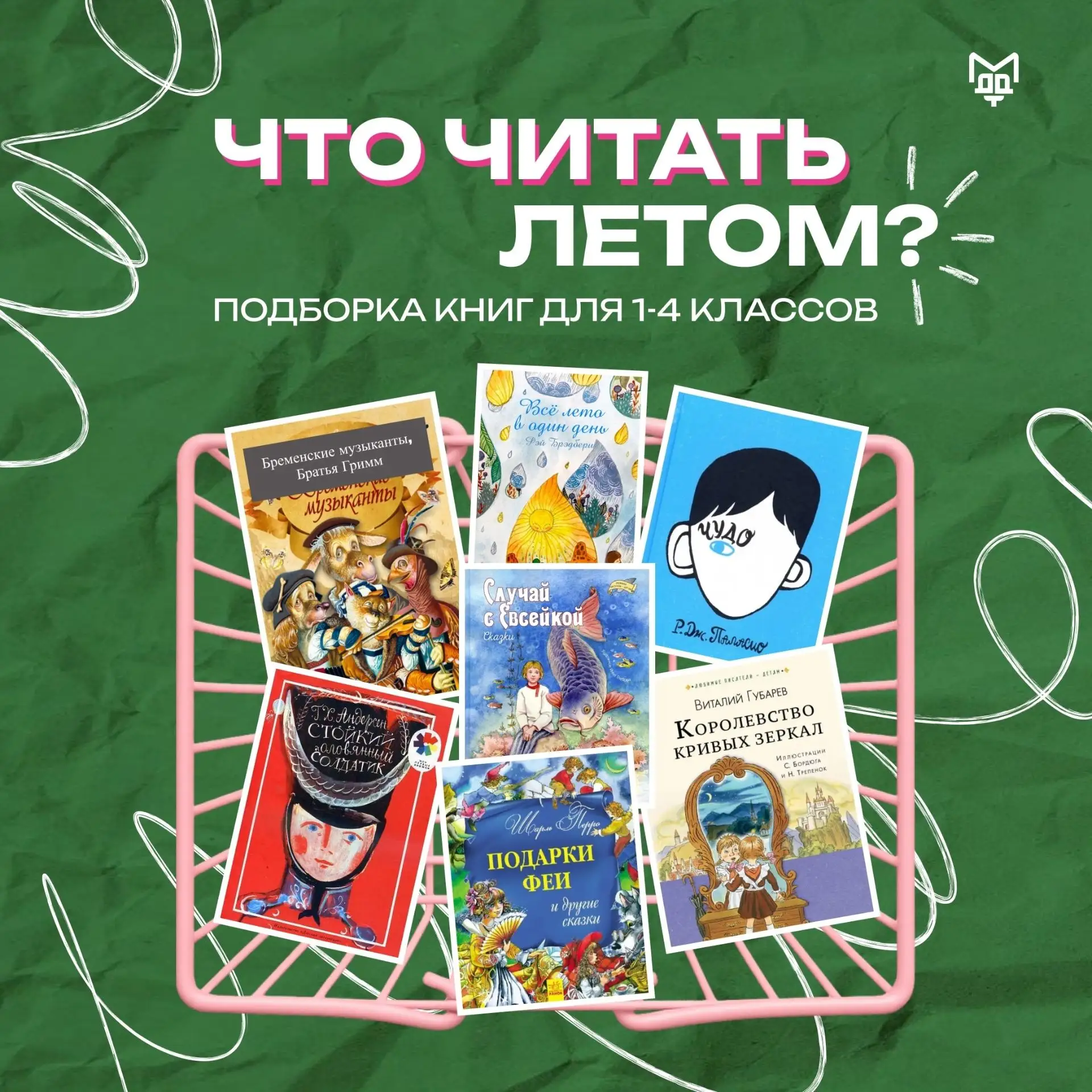 📚 ЛЕТНИЙ КНИЖНЫЙ МИКС ДЛЯ 1-4 КЛАССОВ 

📌 Каникулы — время не только для игр и прогулок, но и для 