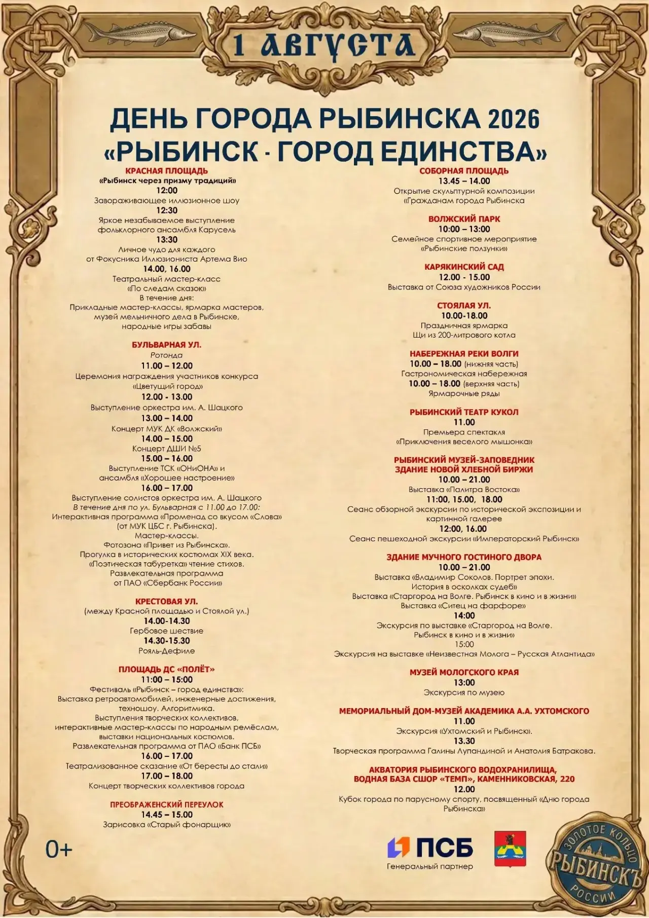 Завтра, 1 августа, Рыбинск отметит День города. Приглашаю всех на праздник. 

Площадки развернутся н