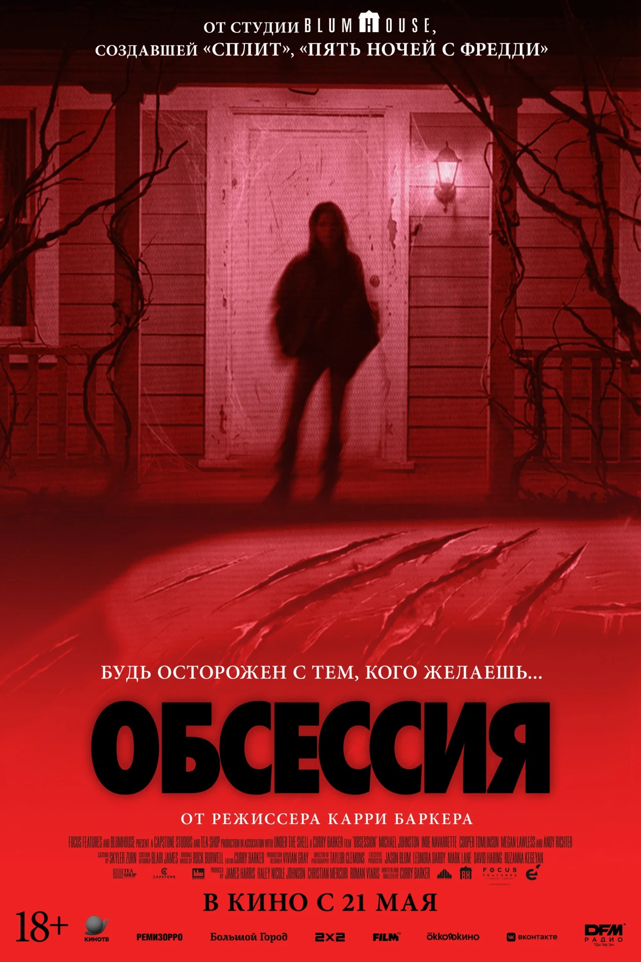 Цифровой релиз фильма «Обсессия» состоится 2 июня