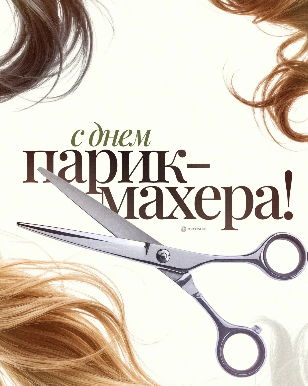 Сегодня в России отмечают День парикмахера.✂️ Повод сходить к своему мастеру, обновить ...