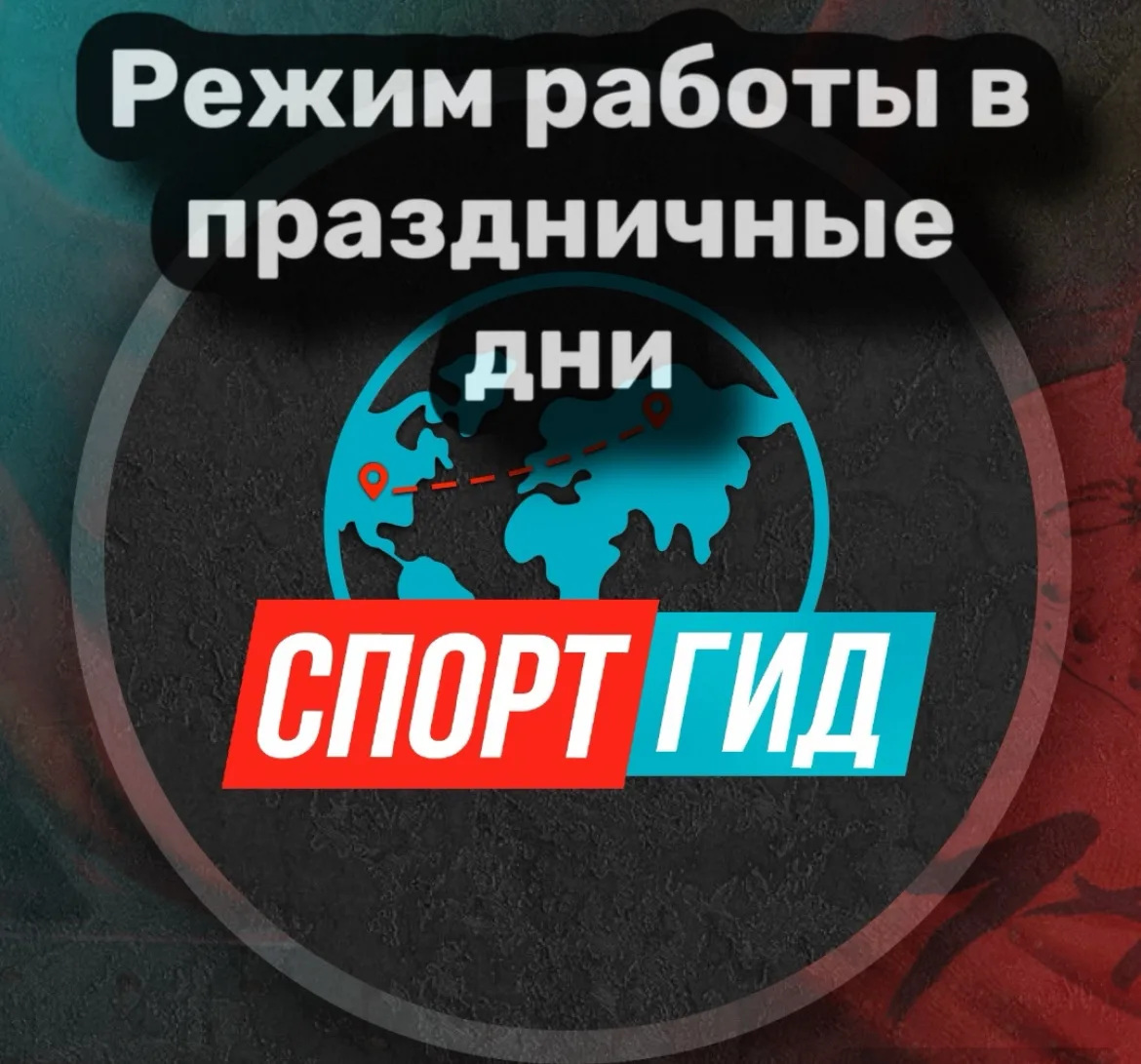 С 9 по 11 мая СпортГид работает в режиме выходного дня!