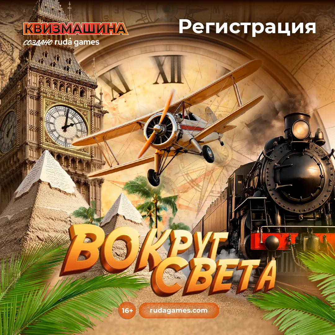 Регистрация на Квизмашину «Вокруг света» открыта 🌍