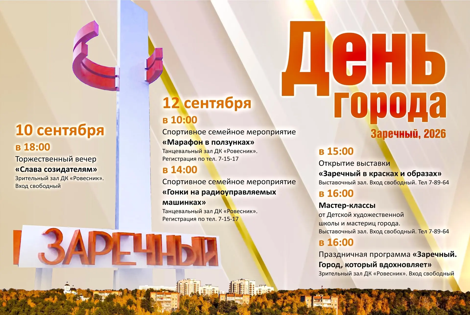 Приглашаем всех жителей и гостей Заречного на День города — 2026!