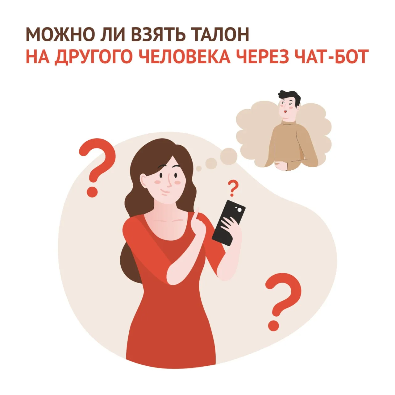 ✅ Отвечаем на часто задаваемые вопросы от жителей региона  ❓ Можно ли взять талон на другого человек