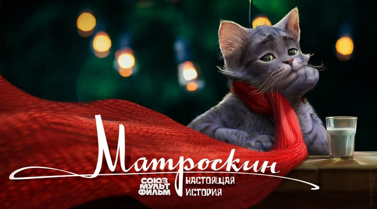 🐱 «Союзмультфильм» экранизирует биографию кота Матроскина  «Союзмультфильм» работает над полнометраж