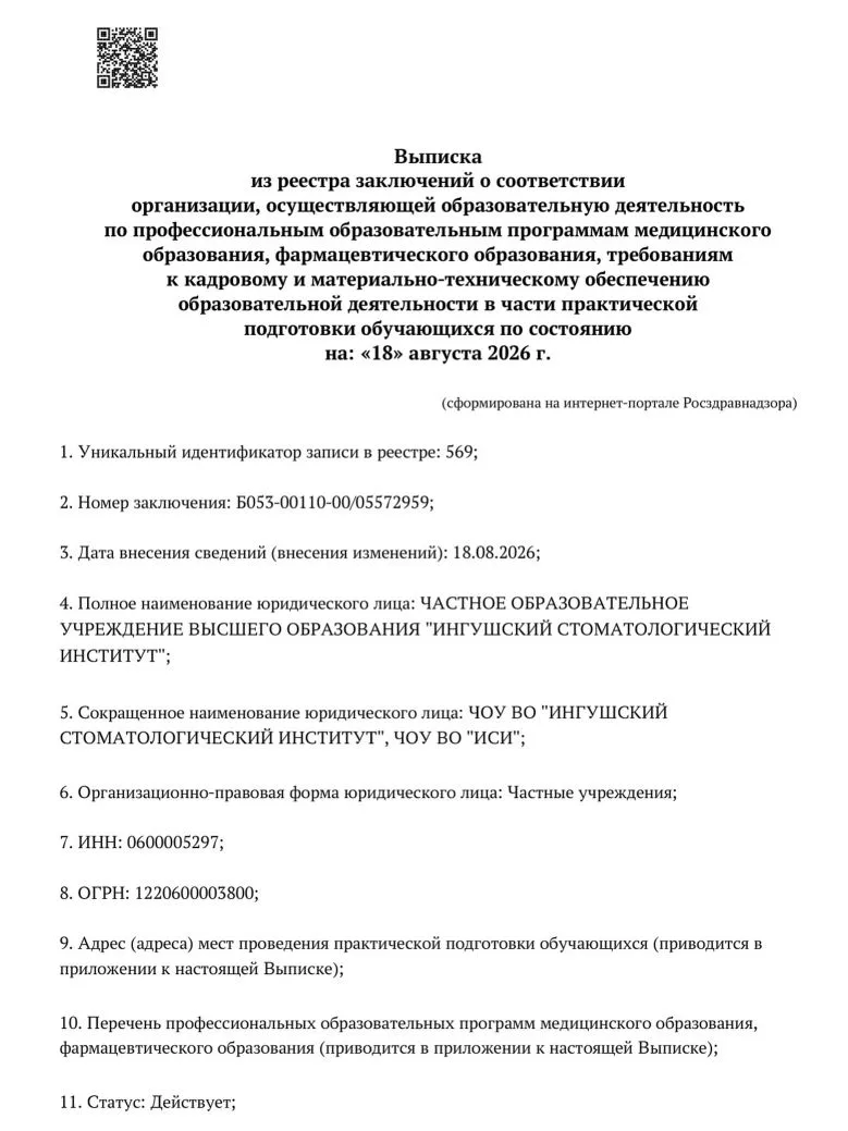 🎉 Ингушский стоматологический институт — первый в регионе с заключением Росздравнадзор...