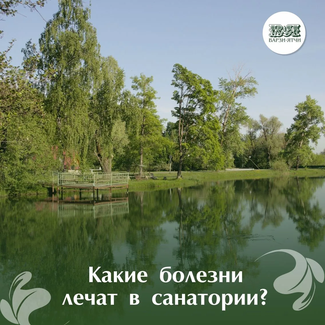 Знакомьтесь: санаторий «Варзи-Ятчи» — место, где лечит сама природа 🌿

Это одна из старейших здравн