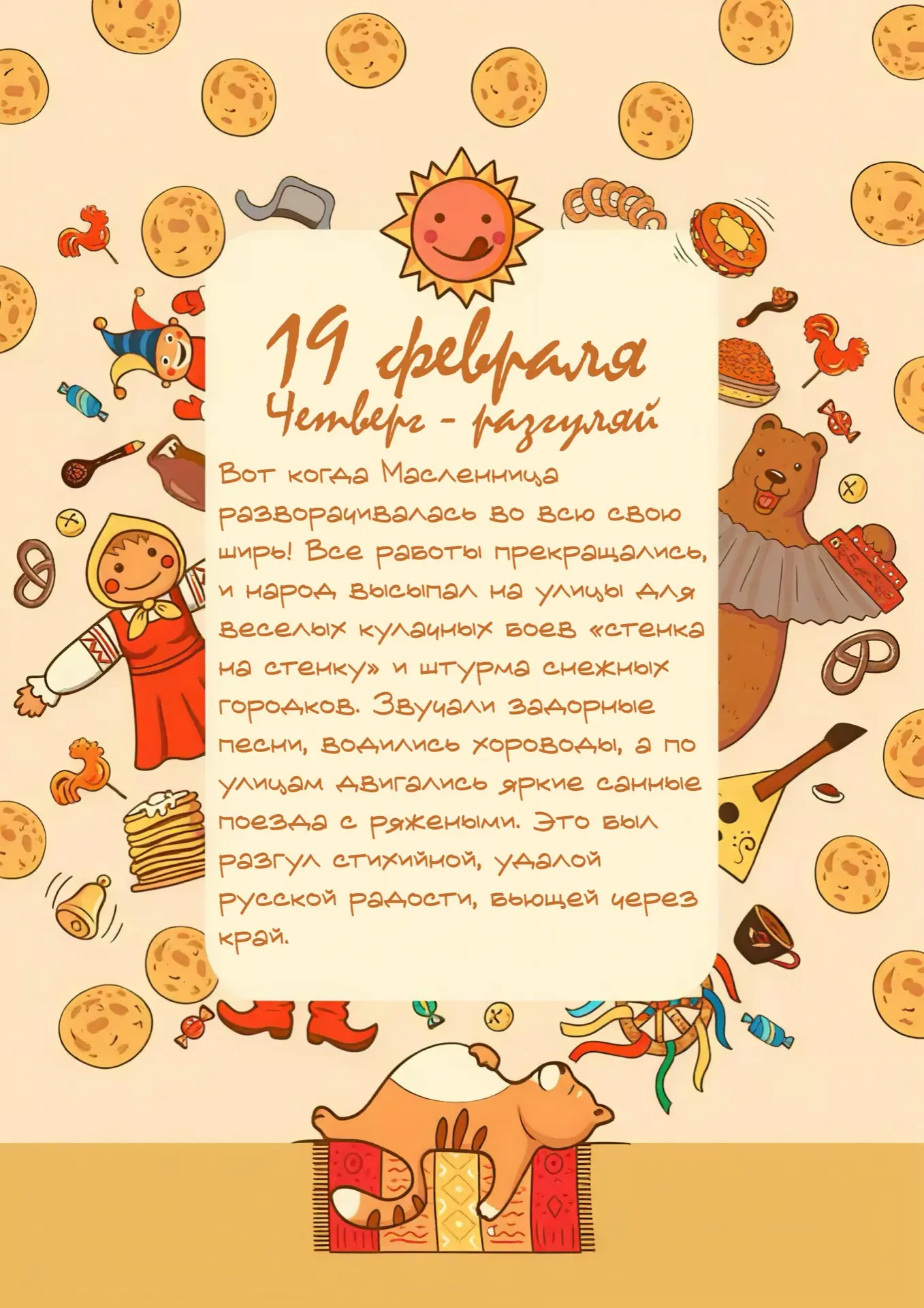 🥞 Масленица: четверг — «Разгуляй»