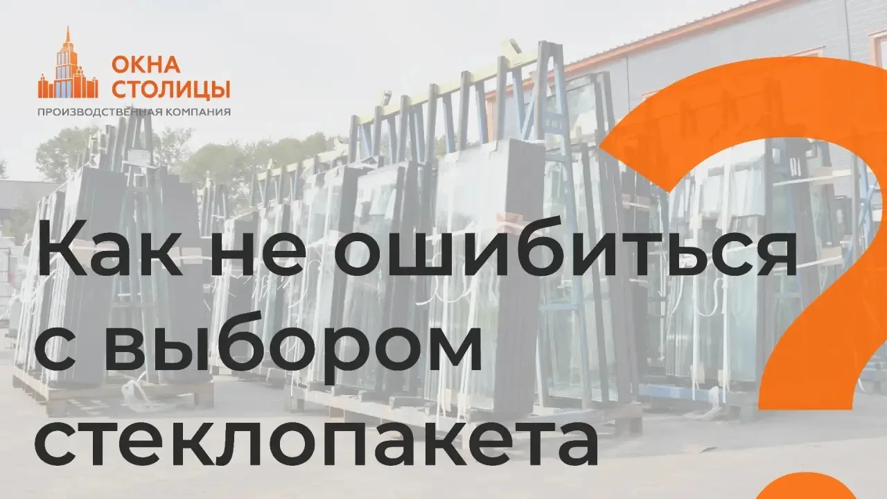 Как не ошибиться с выбором стеклопакета? 4 простых правила!