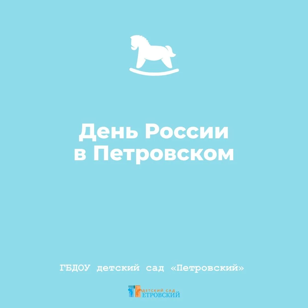 🇷🇺 В нашем детском саду прошли яркие мероприятия ко Дню России

▫️Наши воспитанники дружно пели пе