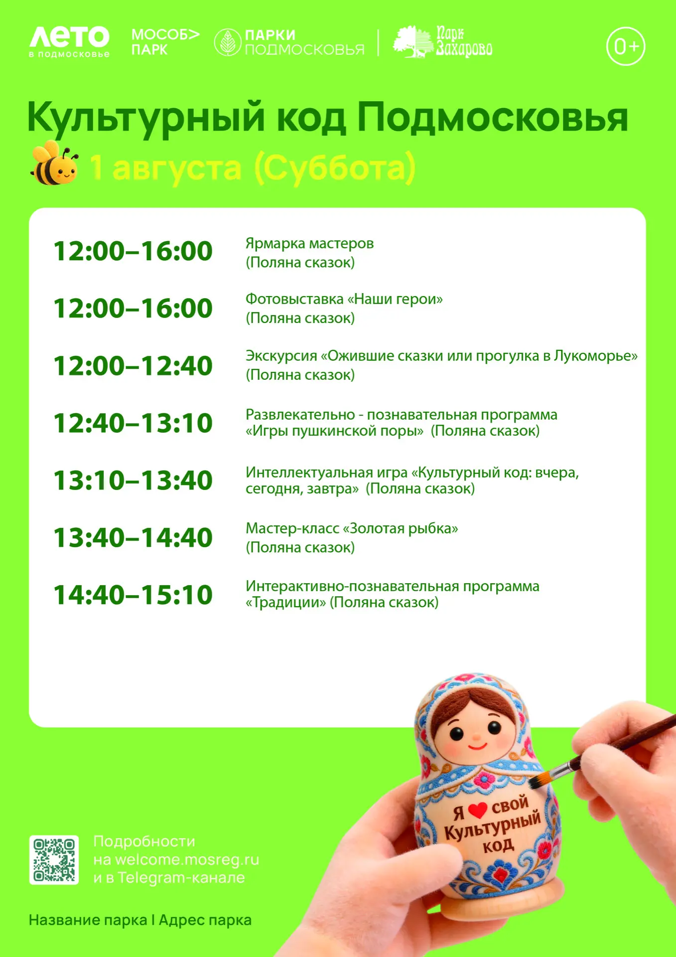 🌿 Парк Захарово приглашает на «Культурный код Подмосковья»!

📅 1 августа (суббота)
🕐 12:00–16:00
