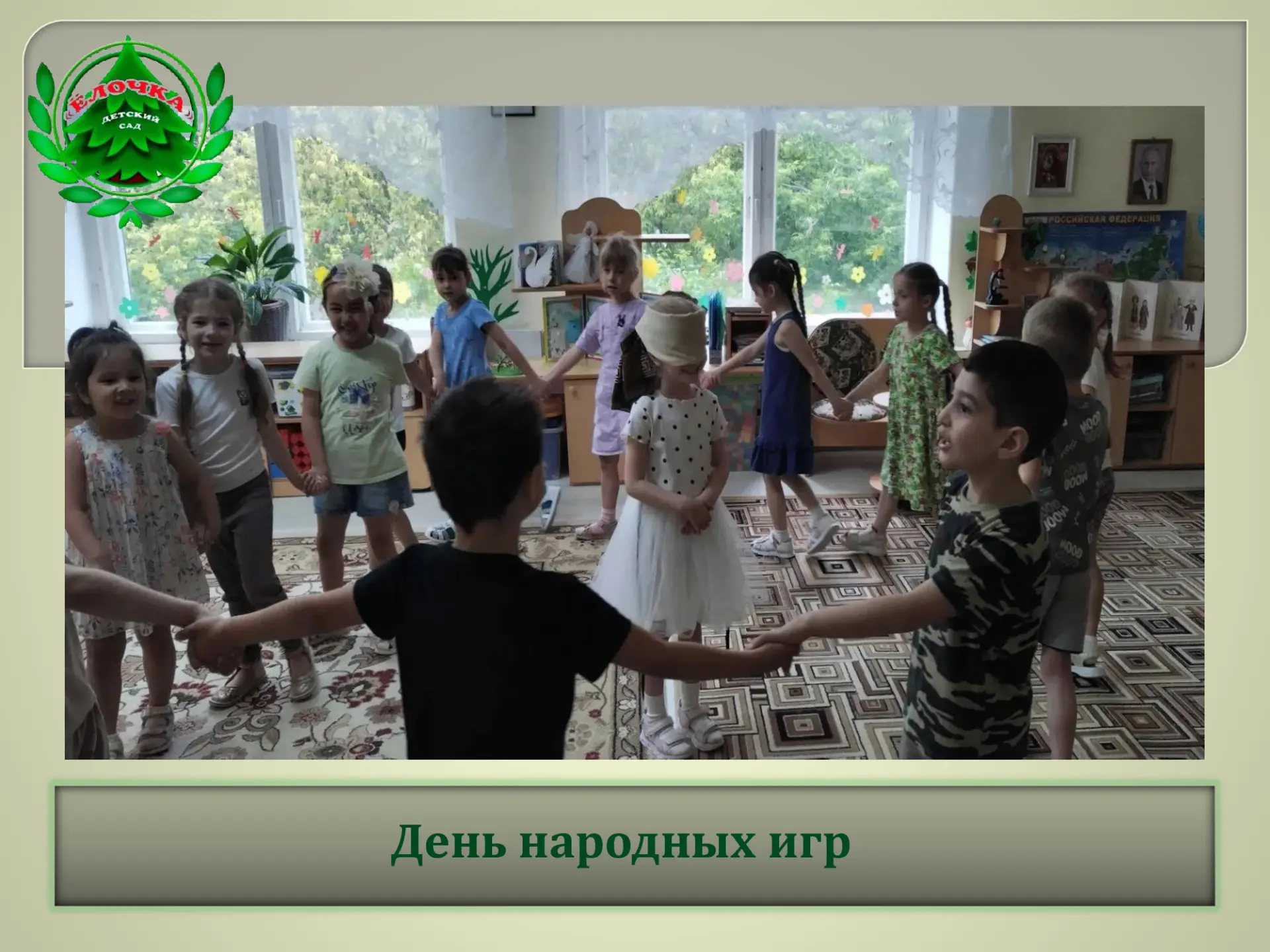 В детском саду прошёл яркий и запоминающийся «День народных игр». Ребята с удовольствием окунулись в