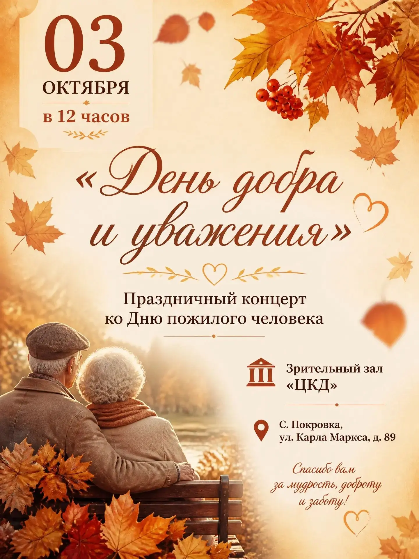 🍂 Дорогие друзья! Приглашаем вас на трогательный праздник!