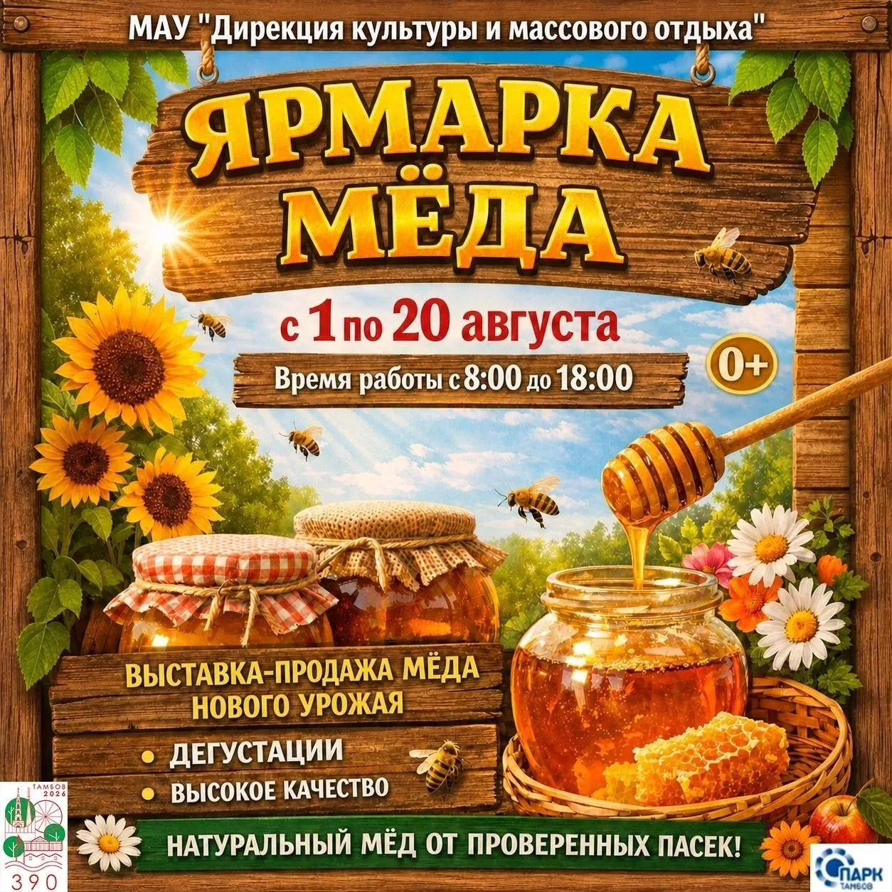 🍯 В Тамбове стартует ежегодная ярмарка мёда. 🐝  

📅 Мероприятие продлится с 1 по 20 августа в Гор