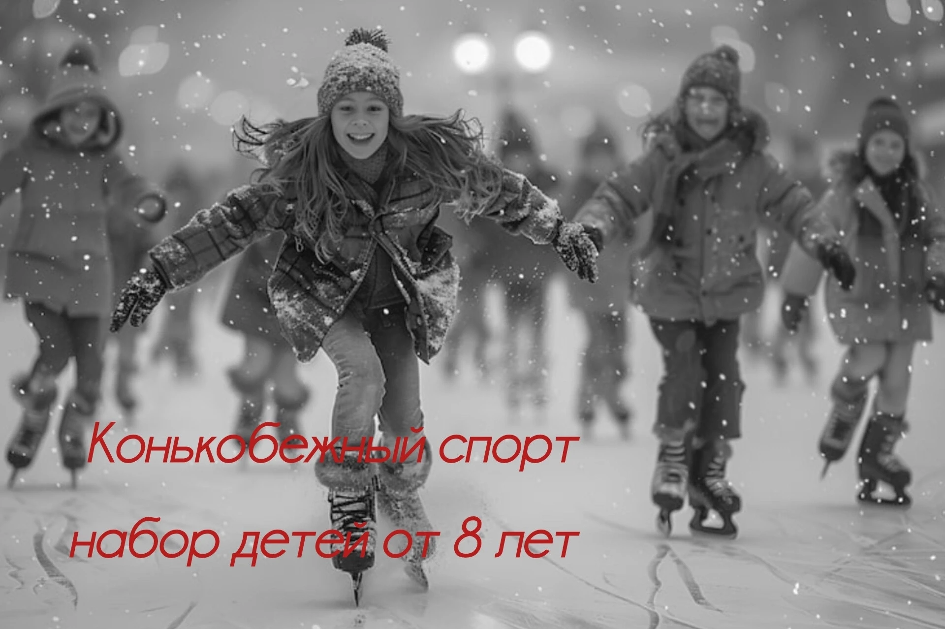 Приглашаем в отделение конькобежного спорта! И ждём именно тебя!