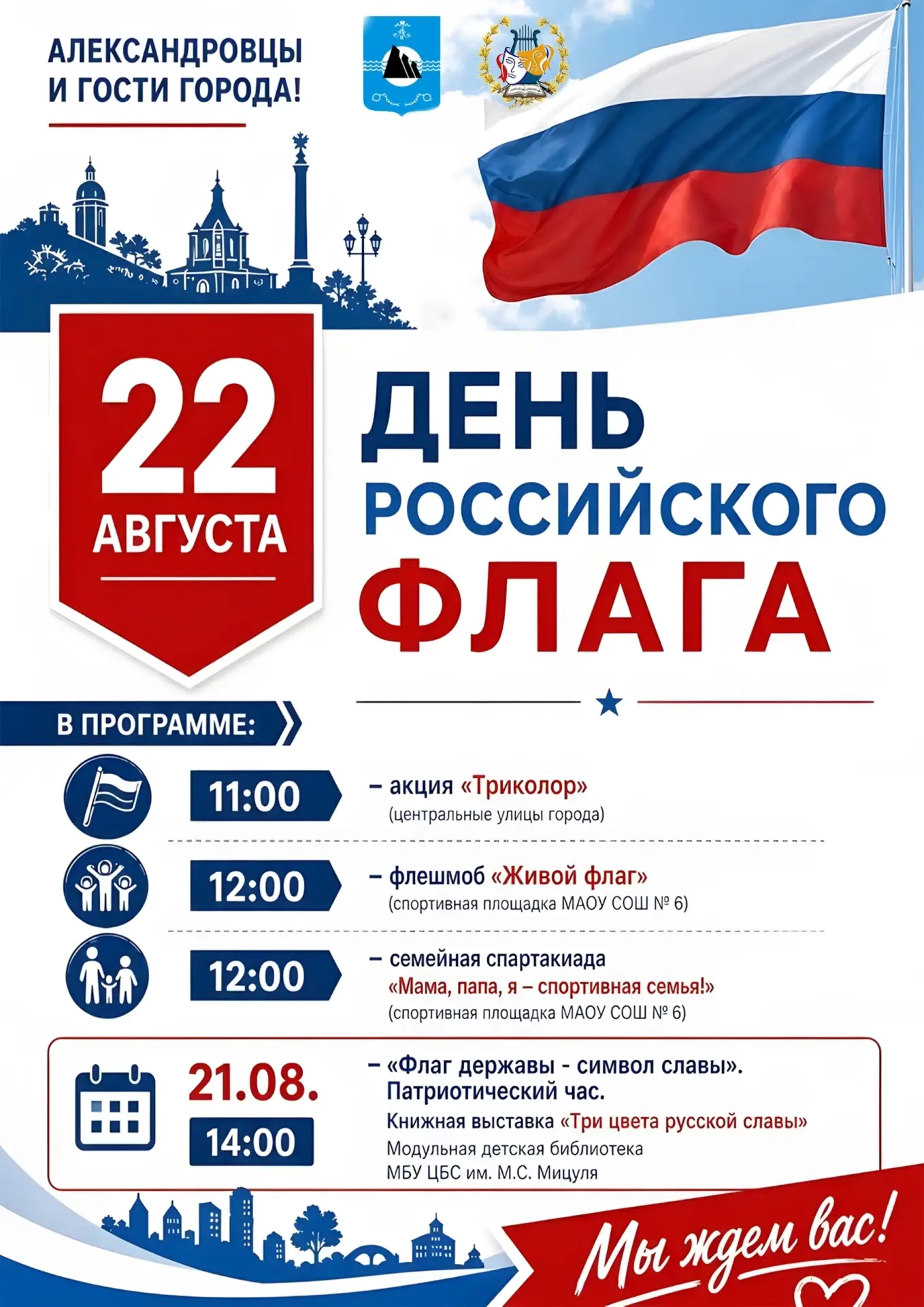 🇷🇺 Уважаемые александровцы и гости города!