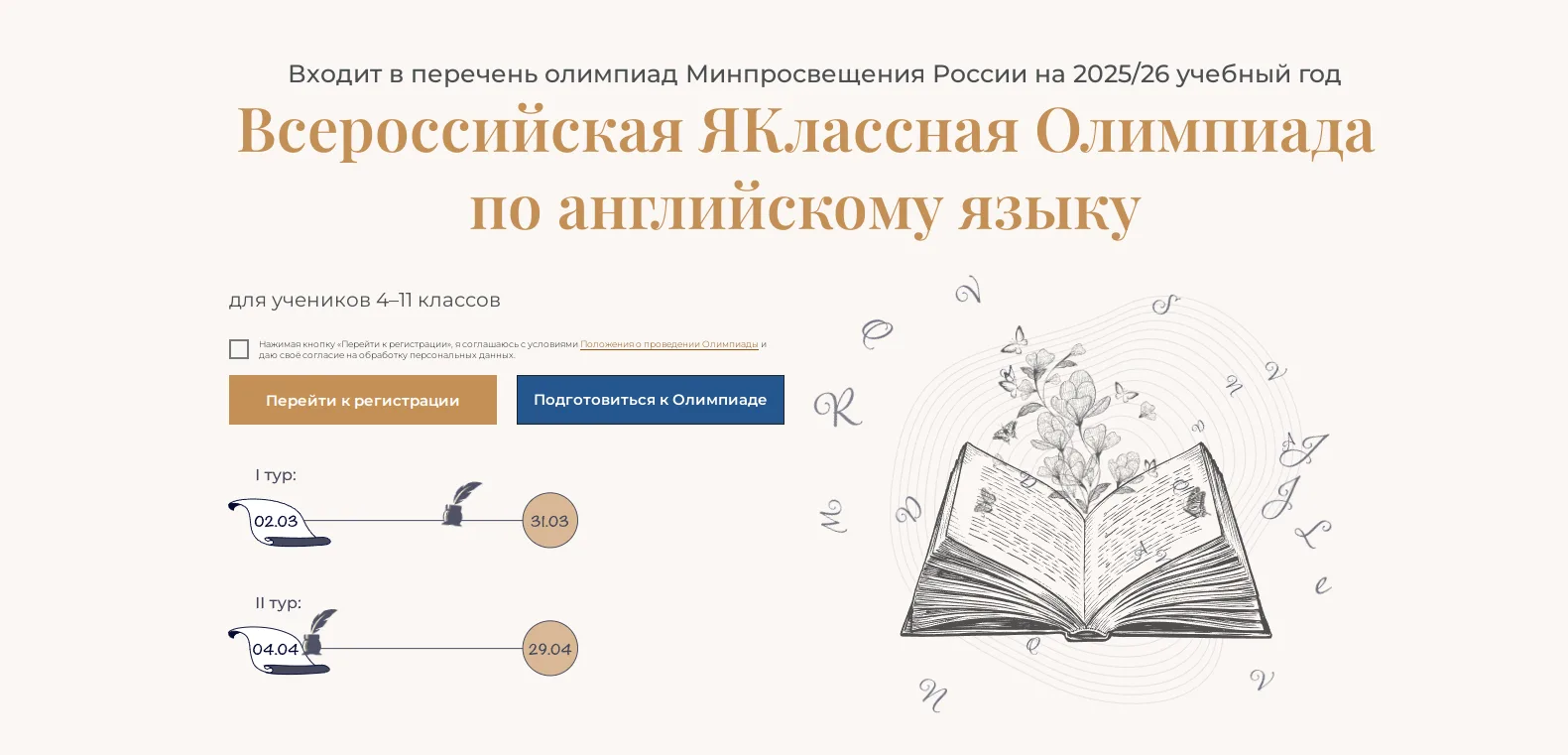 🔤На цифровом образовательном ресурсе «ЯКласс» стартовала Всероссийская ЯКлассная Олимп...