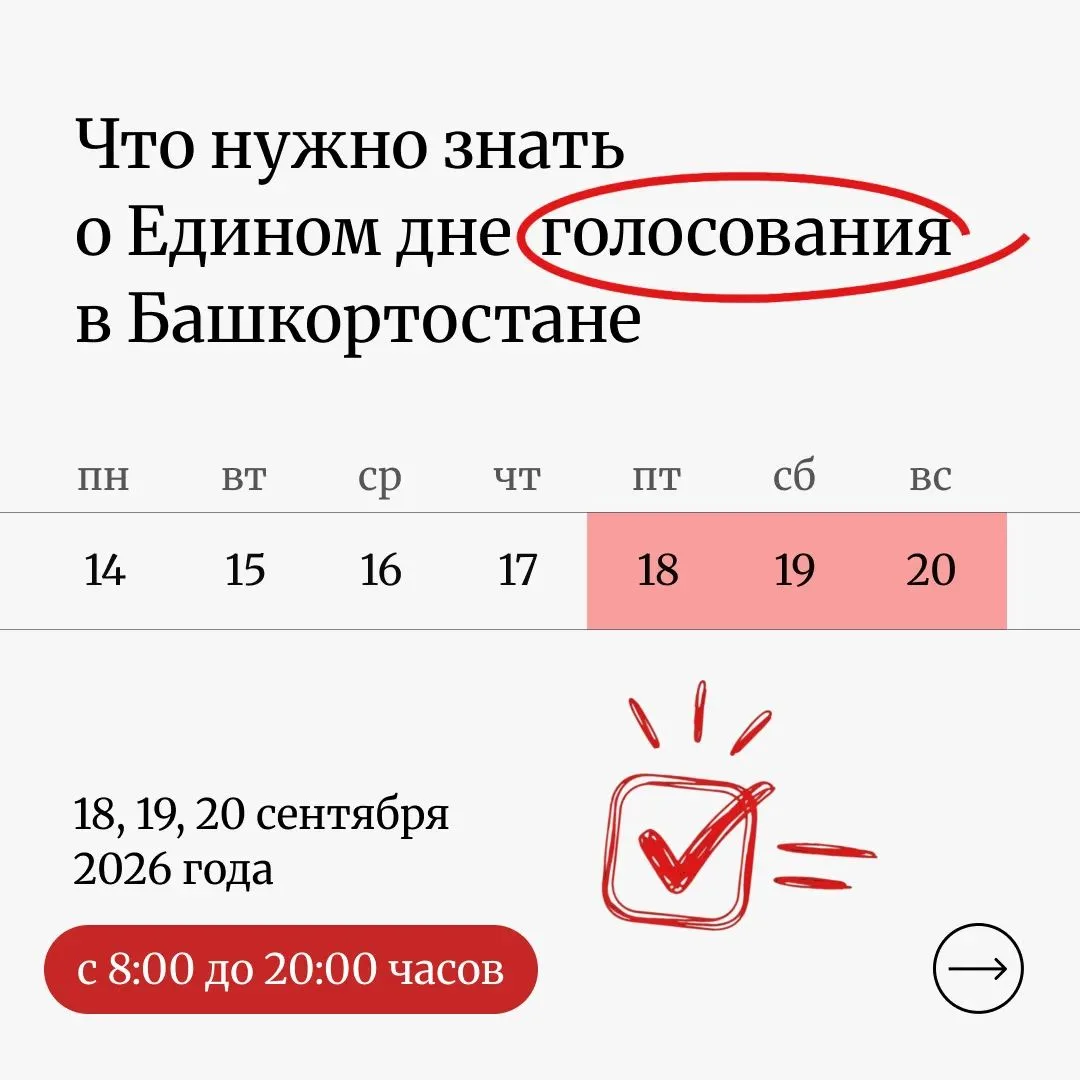 С 18 по 20 сентября 2026 года включительно в Башкортостане пройдет Единый день голосования. На места