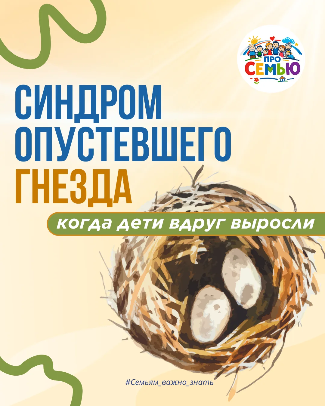 🕊️ Рано или поздно дети взрослеют и «вылетают из гнезда». Этот момент – настоящее испытание для мно