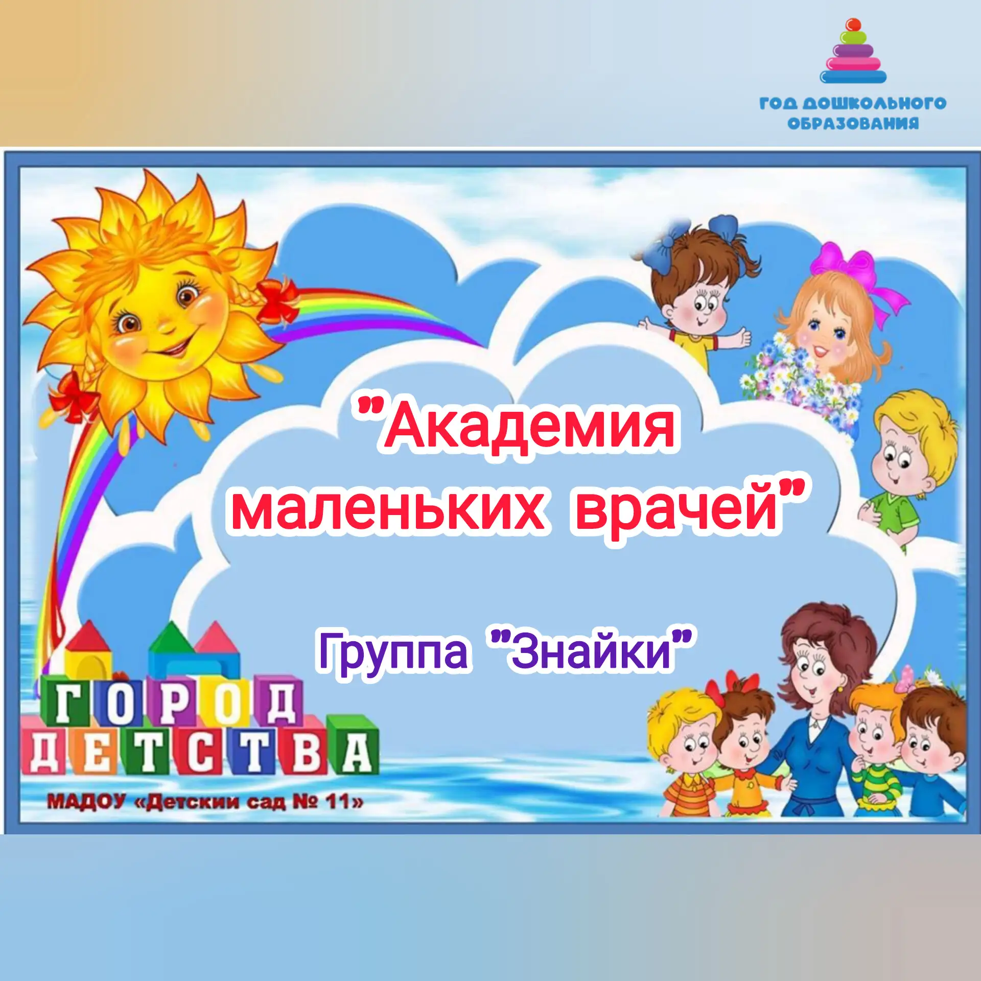 🎉 У нас сенсация в мире медицины! 🎉

Воспитанники группы «Знайки» побывали в «Академии маленьких в
