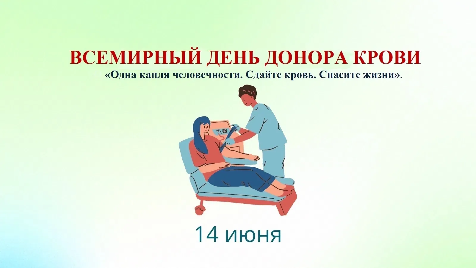 В 2026 году Всемирный день донора крови отмечают 14 июня. 
Эта дата приурочена ко дню рождения австр