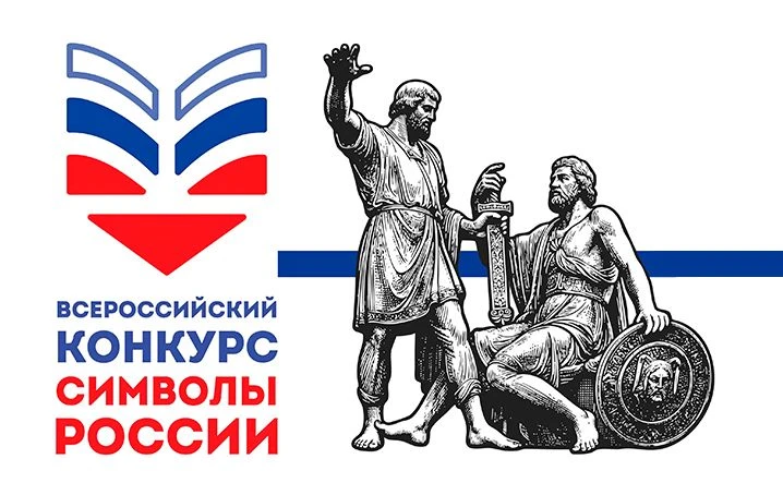 ВСЕРОССИЙСКИЙ КОНКУРС «СИМВОЛЫ РОССИИ. В ДРУЖБЕ НАРОДОВ – ЕДИНСТВО РОССИИ»