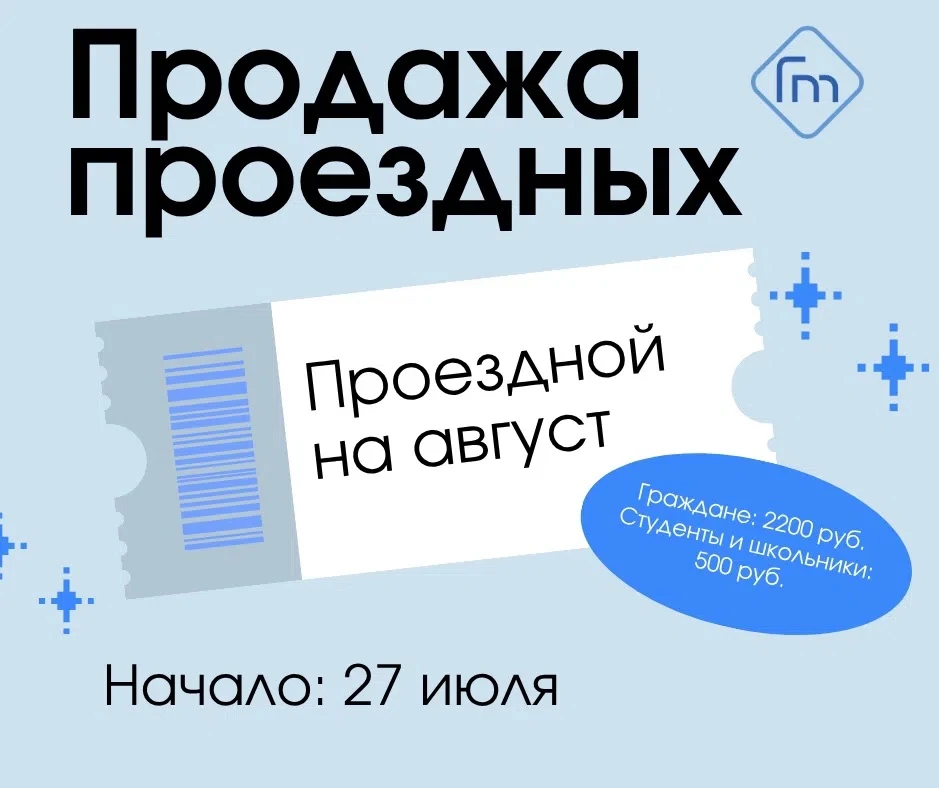 🎟 27 июля стартует продажа проездных билетов на АВГУСТ! Проездной билет действует только на троллей