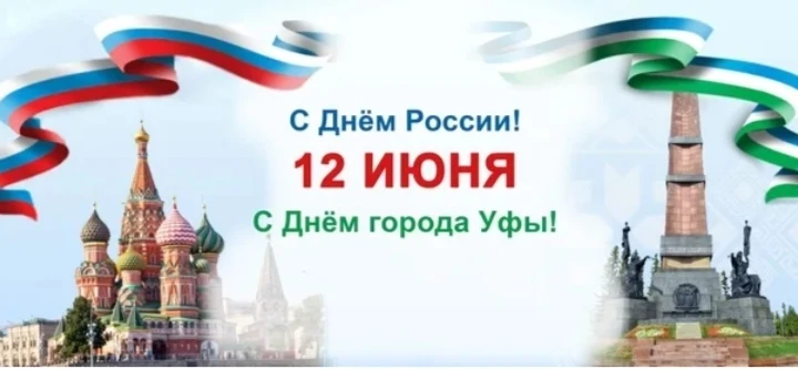 🇷🇺 С Днём России и с Днём великой Уфы!
Дорогие школьники, родители, учителя и все жители Уфы!

Сег