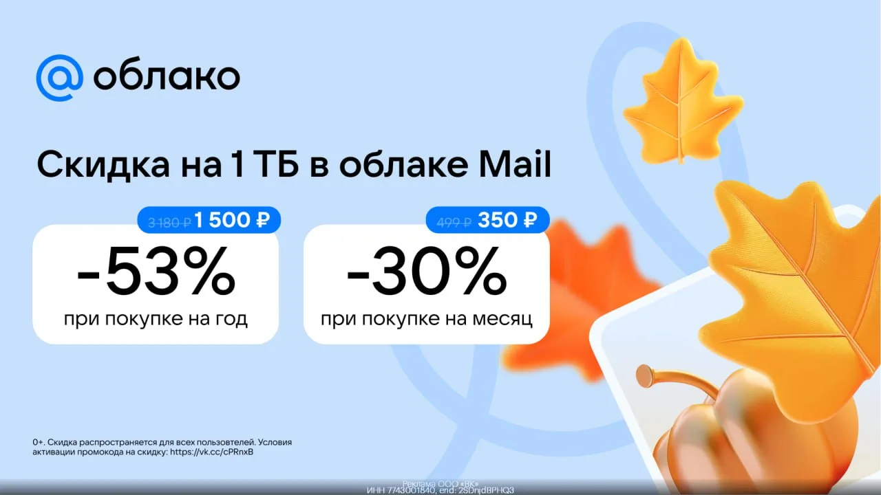 📀 Большие скидки на Облако Mail в подписке Mail Space 🔥