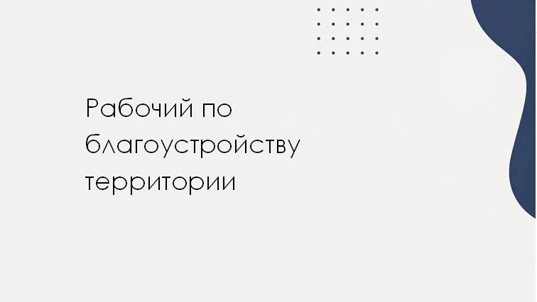 ➡️ В территориальный отдел пгт Тужа Тужинского муниципального округа требуется сезонный...