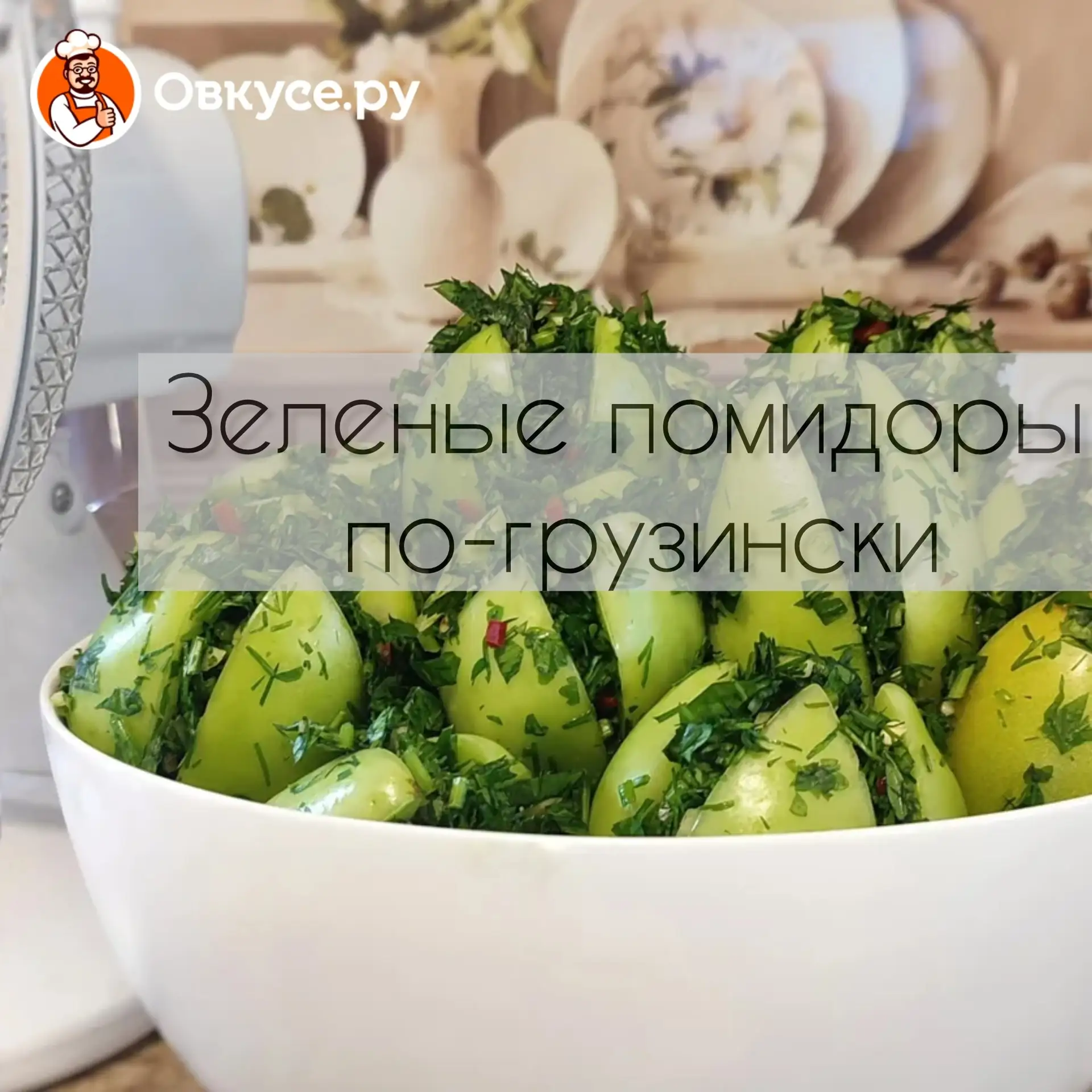 Зеленые помидоры по-грузински