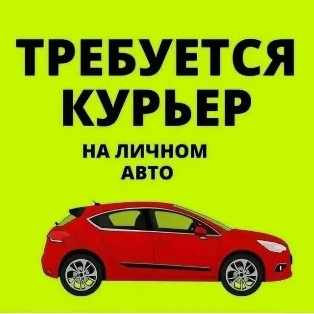 На завтра (02.10.26) требуются курьеры с личным авто в доставку Машенькины пироги.
