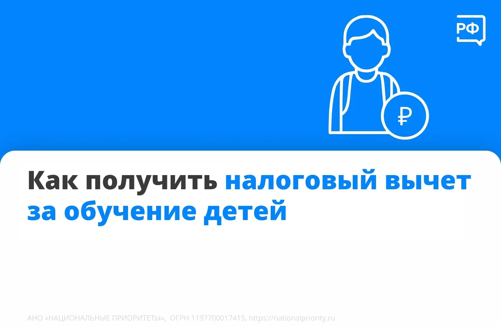 Родители, опекуны и попечители могут рассчитывать на социальный налоговый вычет за обучение ребёнка.