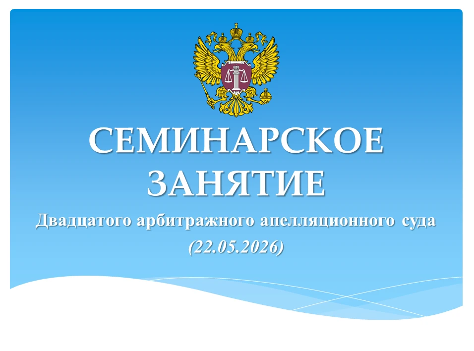 ⚖️🇷🇺В  Двадцатом арбитражном апелляционном суде состоялось семинарское занятие судей ...