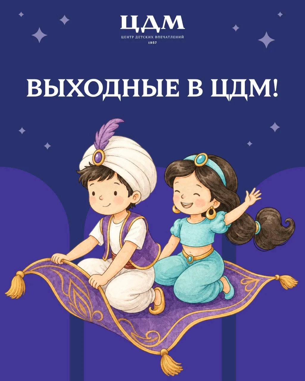 🎭 Бесплатные спектакли в ЦДМ  📅 23 мая | 17:00 Сказочный мюзикл «Аладдин. Загадка Востока» История о