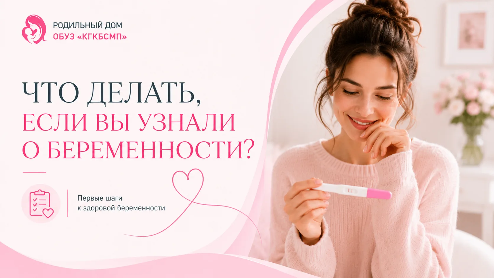 🤍 Тест показал две полоски. Что делать дальше?

Прежде всего — не волноваться и записаться на приём