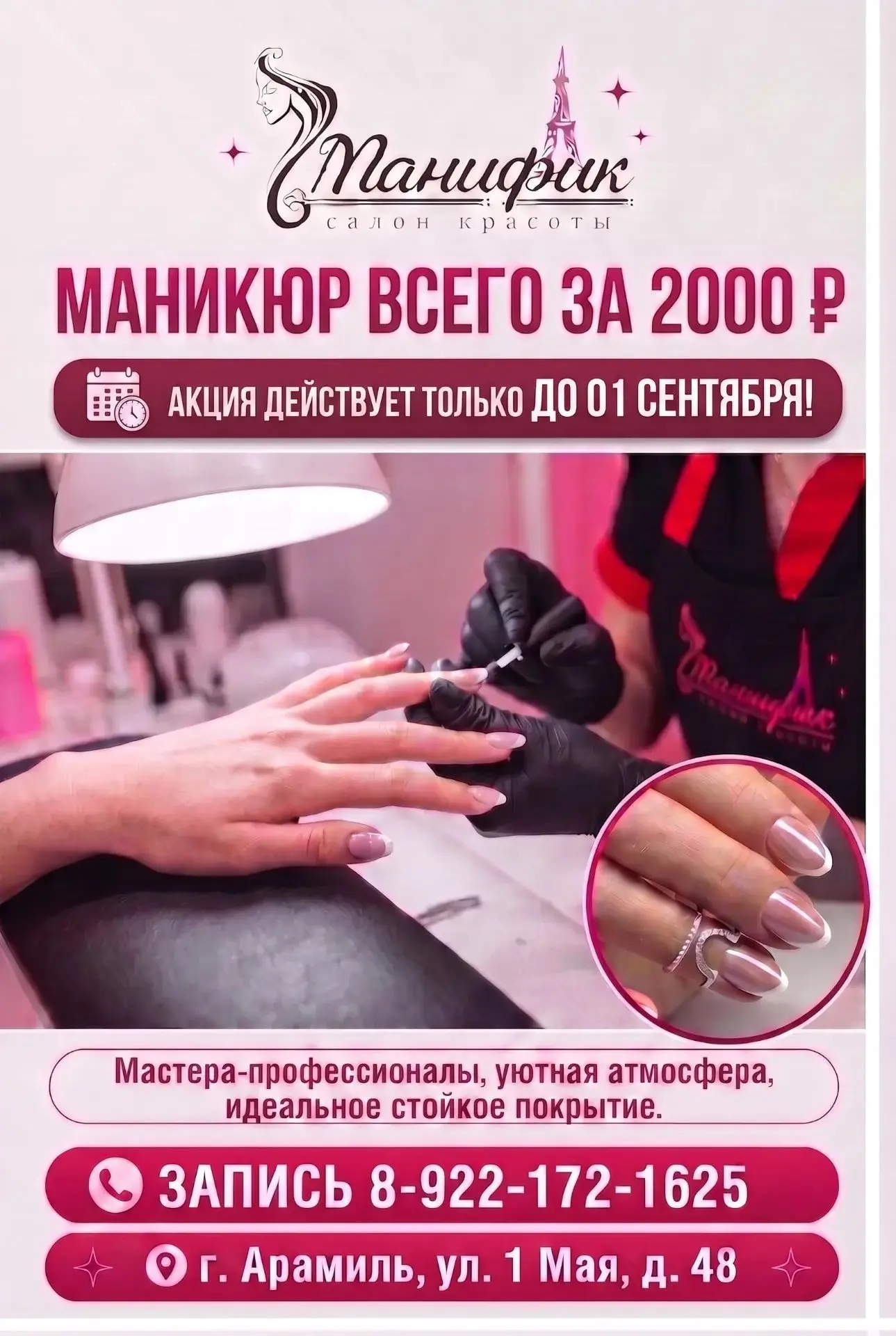 В салоне «Манифик» АКЦИЯ!!🎉❤️