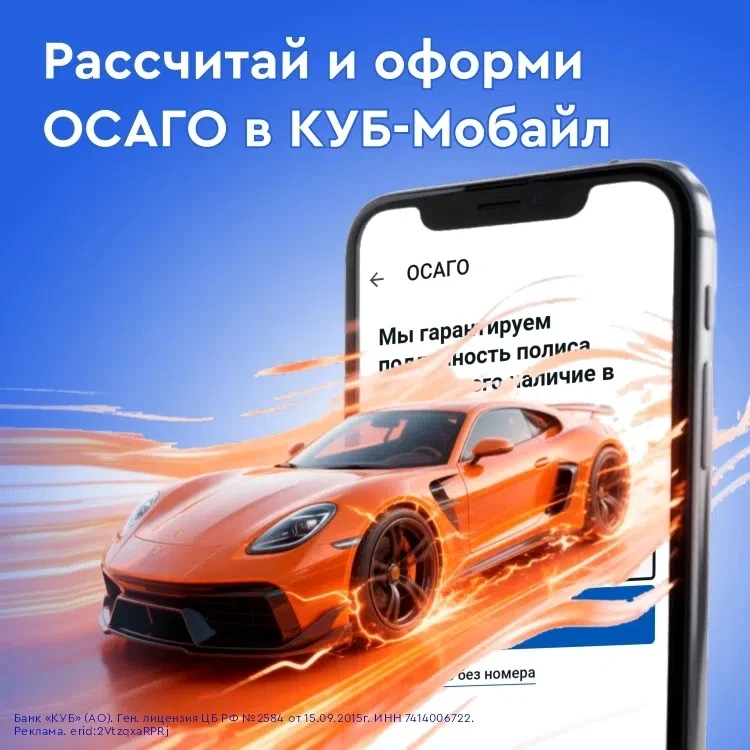 Упрощаем жизнь водителей! Оформи ОСАГО прямо в КУБ-Мобайл

Рассчитай стоимость и оформи полис ОСАГО 